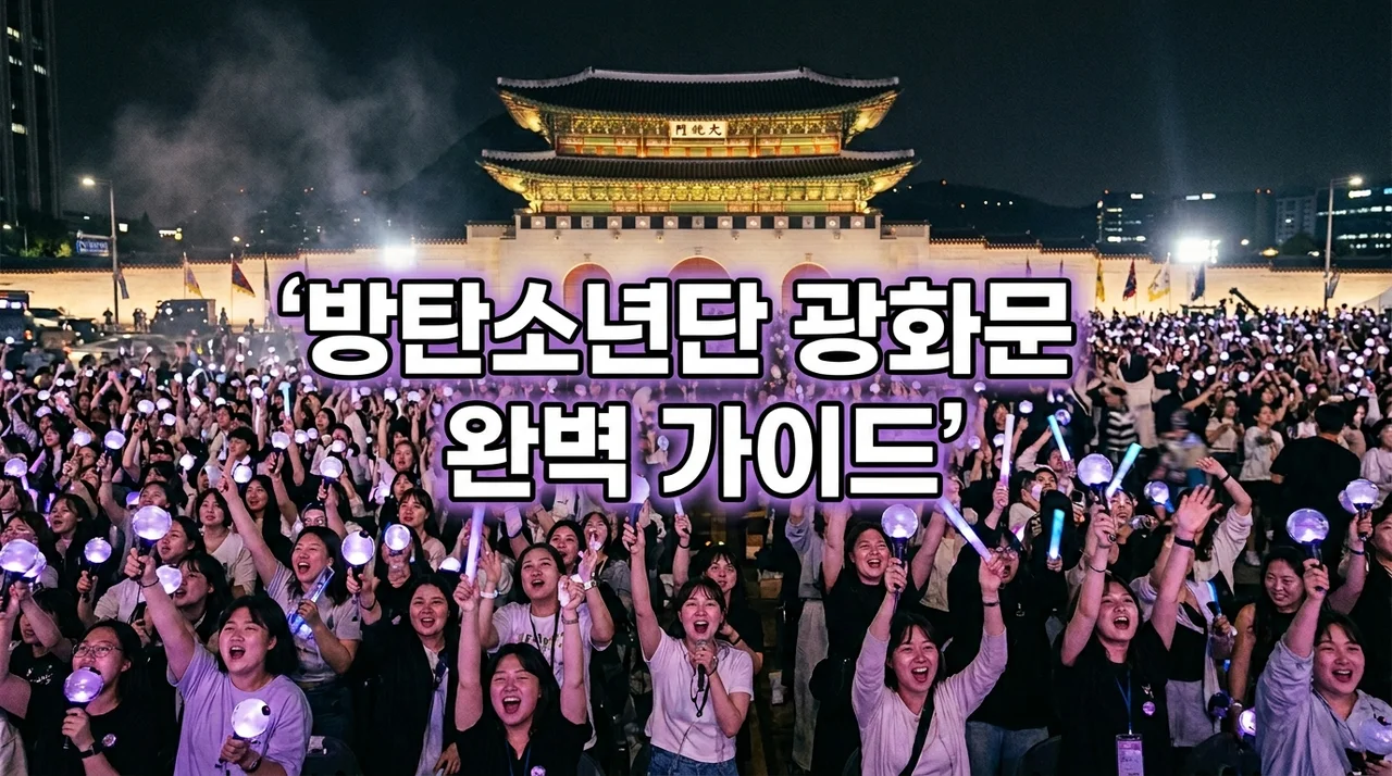 BTS 광화문 공연 무료 관람과 티켓 예매 꿀팁, 완벽 가이드