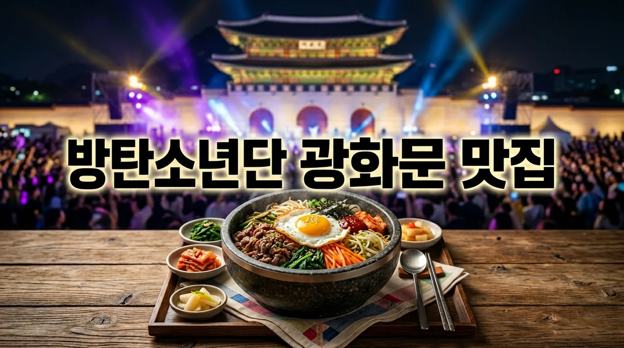 BTS 광화문 공연 주변 맛집: 완벽한 미식 탐방 가이드