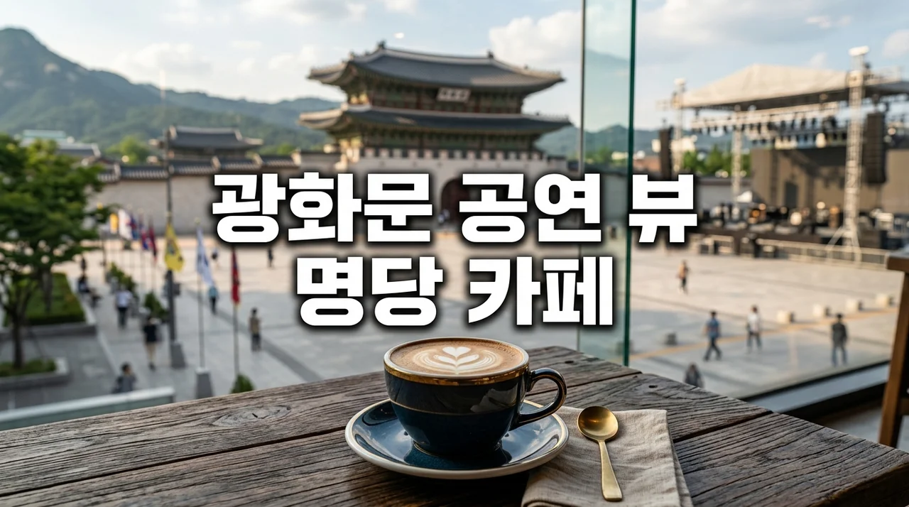 광화문 대형 K-POP 공연: 최고의 뷰 카페와 교통 가이드