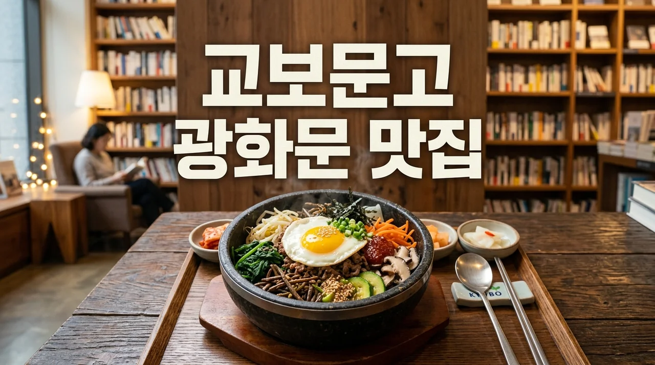 교보문고 광화문 맛집 BEST 7: 책 읽고 즐기는 미식 로드 완벽 가이드