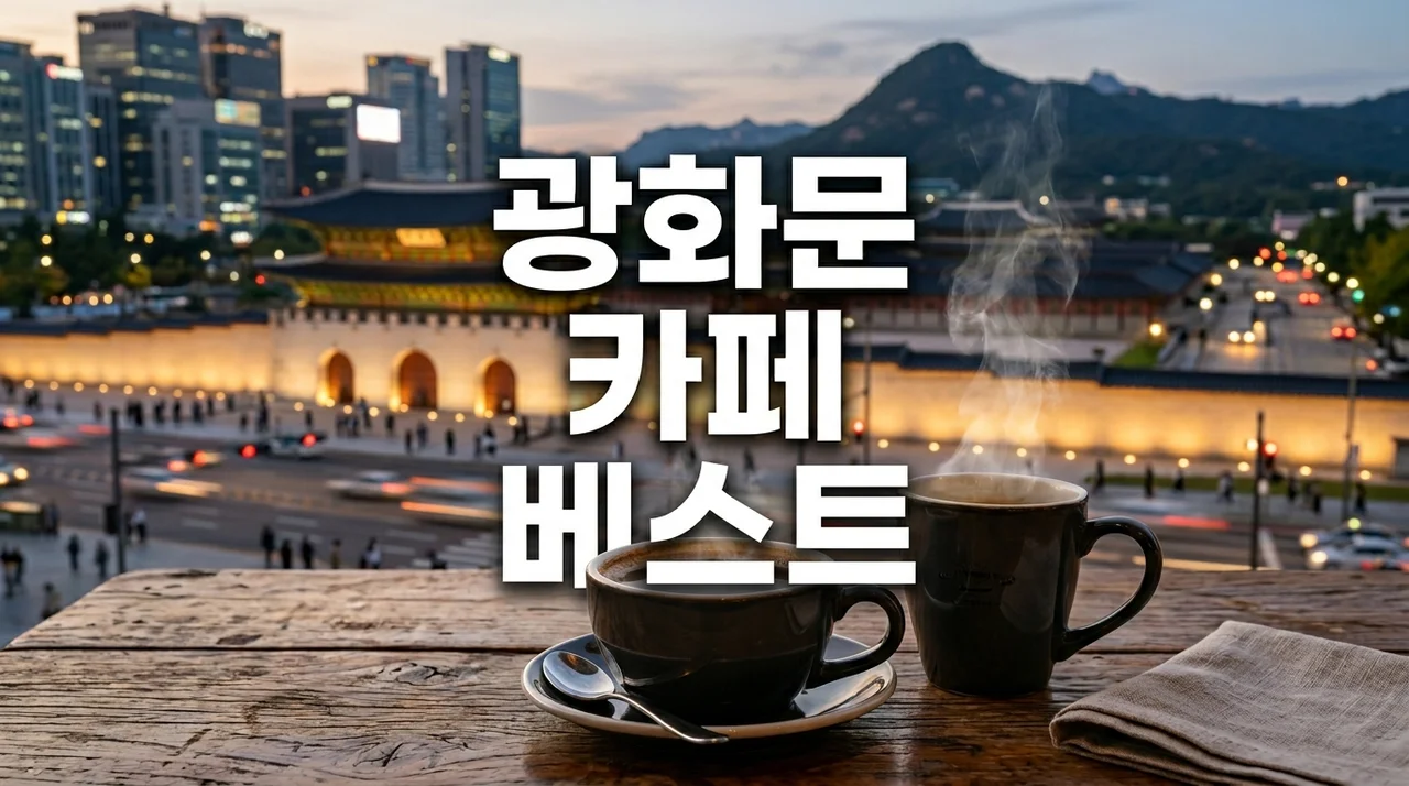 광화문 카페 BEST: 숨겨진 명소부터 분위기 좋은 곳까지 완벽 가이드