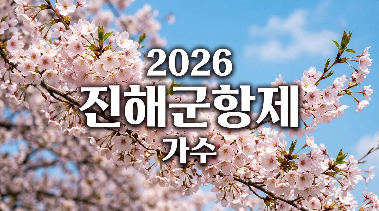 2026 진해군항제 가수 라인업 & 벚꽃축제 완벽 가이드
