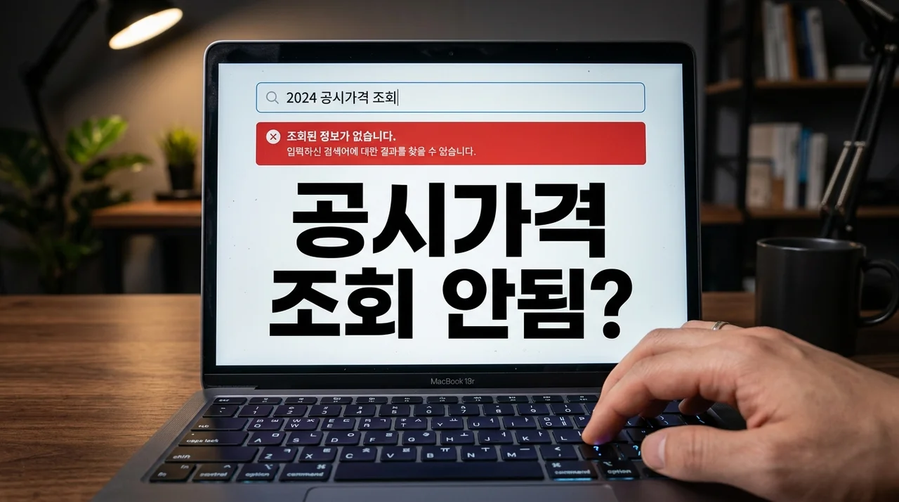 2026 아파트 공시가격 조회 안될 때: 완벽 해결 가이드