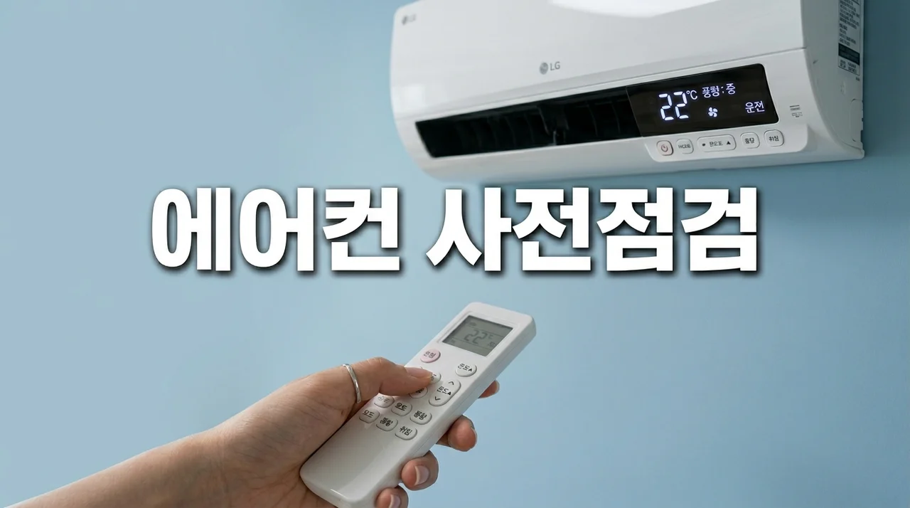 2026년 에어컨 사전점검 신청 방법: 무료 점검 시기와 무상 혜택 완벽 가이드