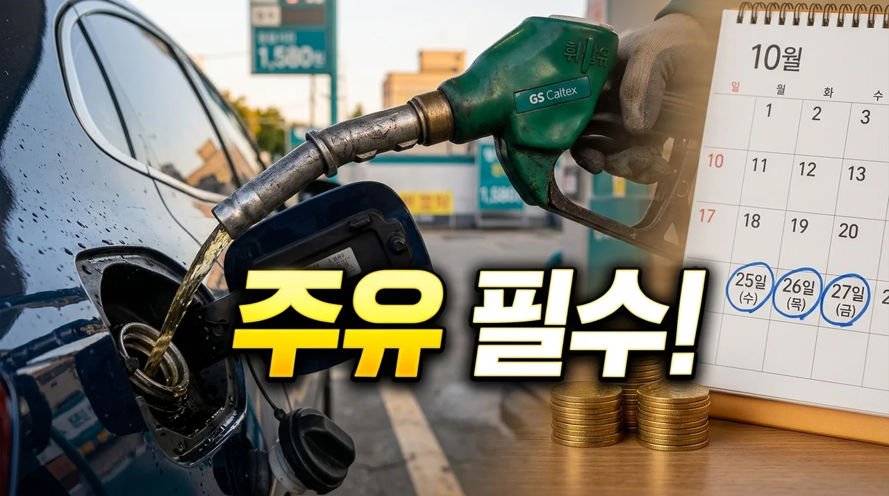 금요일 전 주유 필수! 유가 변동 패턴 분석과 주유비 절약 팁