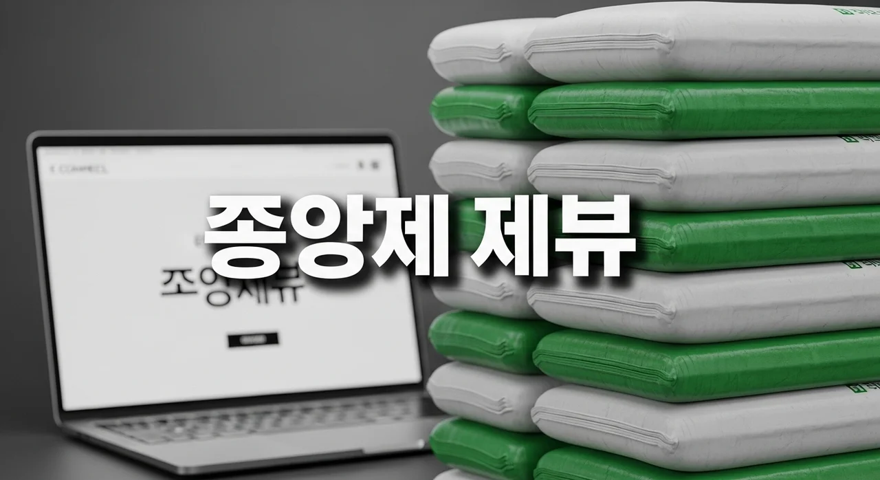 종량제닷컴 구매 방법 및 종량제봉투 온라인 주문 절차 총정리