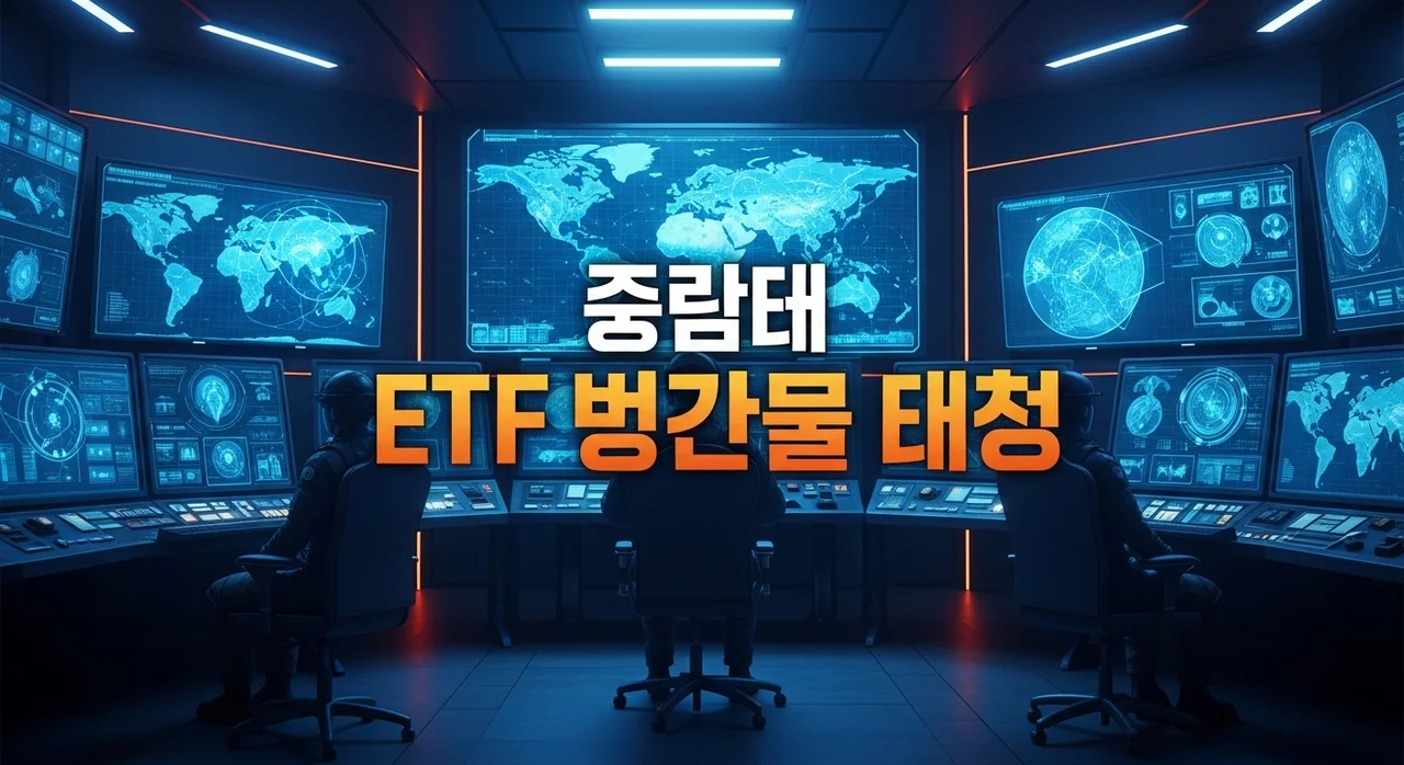 이란 전쟁 수혜 ETF 비교 분석 및 방산 ETF 투자 방법 총정리