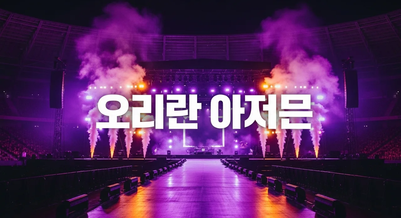 2026 포스트말론 내한공연 티켓팅 가이드: 아티스트 선예매 방법 및 일정 총정리