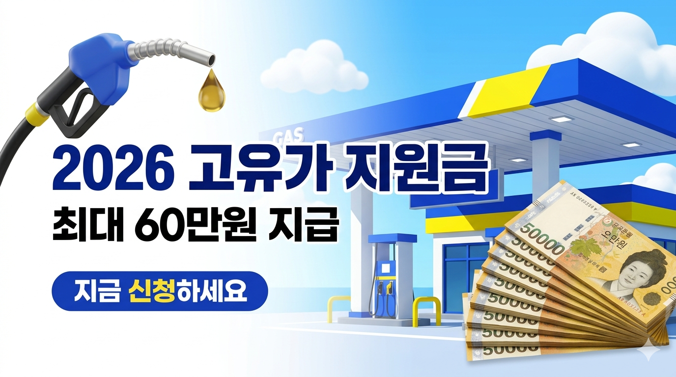 2026년 고유가 피해지원금 신청 방법 및 대상 총정리 (1인당 최대 60만 원)