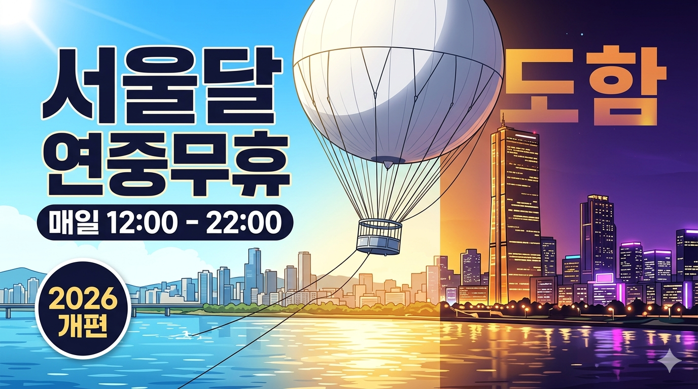 서울달(SEOULDAL) 운영 방식 전면 개편 안내: 연중무휴 및 예약 확대