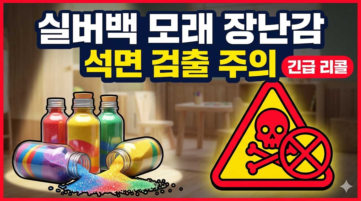 일본 실버백 모래 장난감 석면 검출 사태, 글로벌 리콜 현황과 안전 가이드