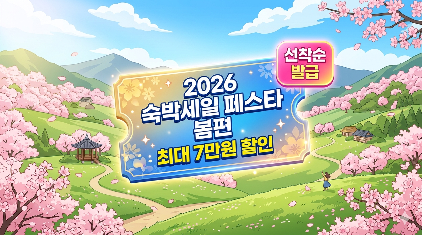 2026 대한민국 숙박세일 페스타 봄편 할인권 발급 및 사용 가이드(4월 30일 까지)