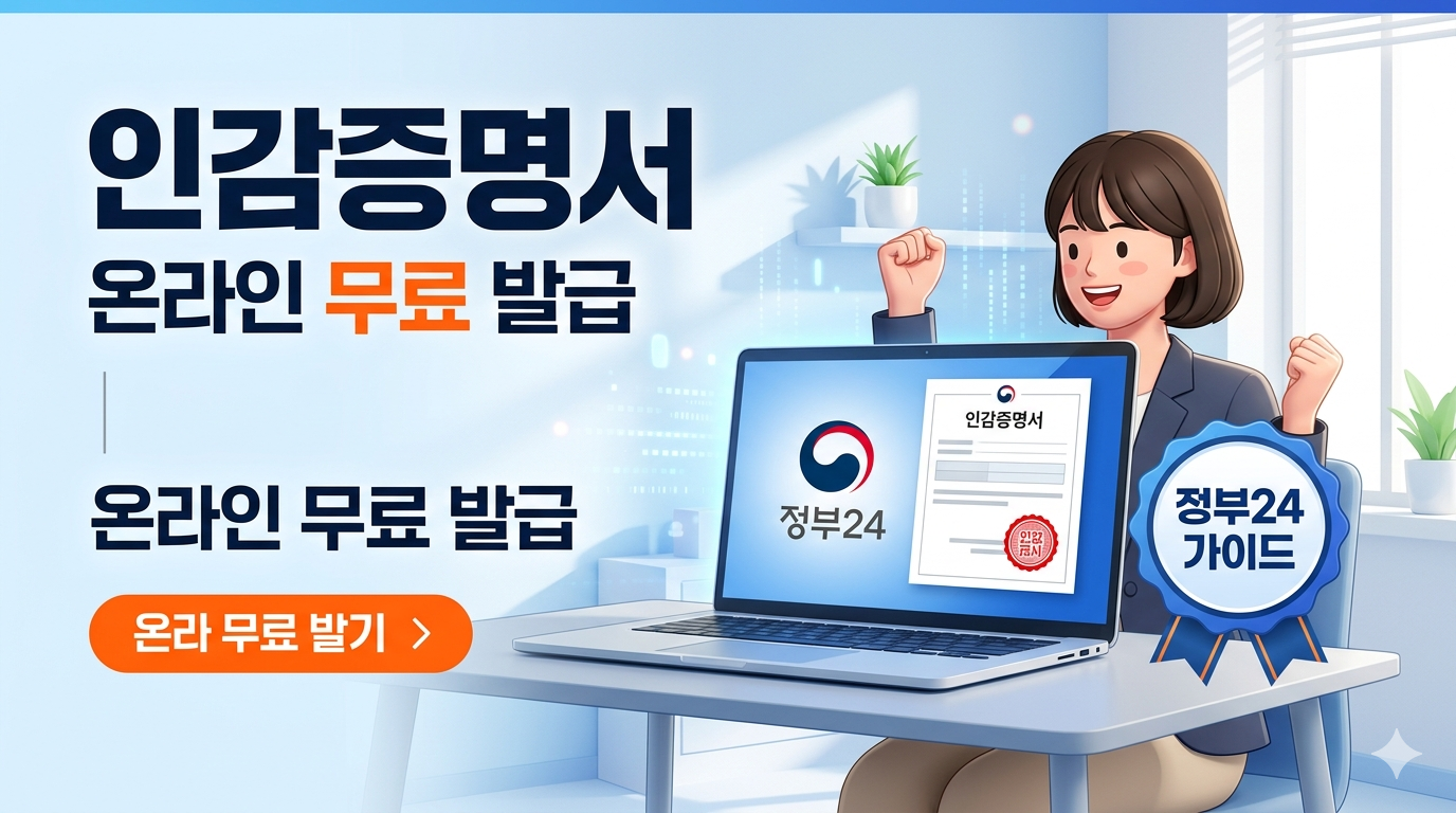 인감증명서 온라인 발급 방법: 정부24 무료 신청 및 주의사항 정리