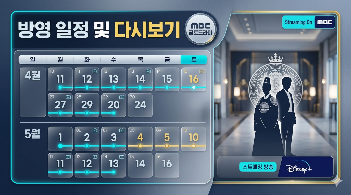 21세기 대군부인 방영 일정 및 다시보기 시청 정보 총정리