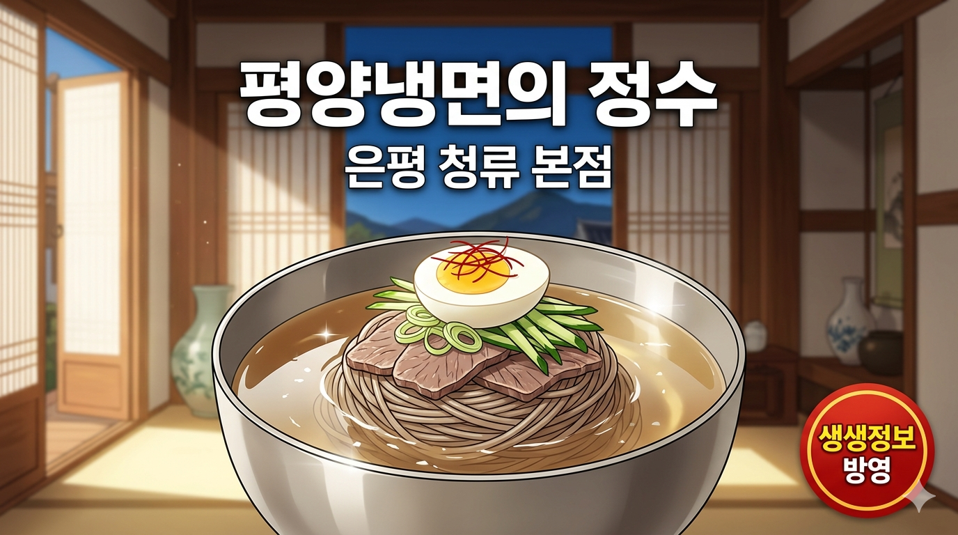 2TV 생생정보 2520회 맛집, 청류 은평한옥마을본점, 평양냉면 맛집