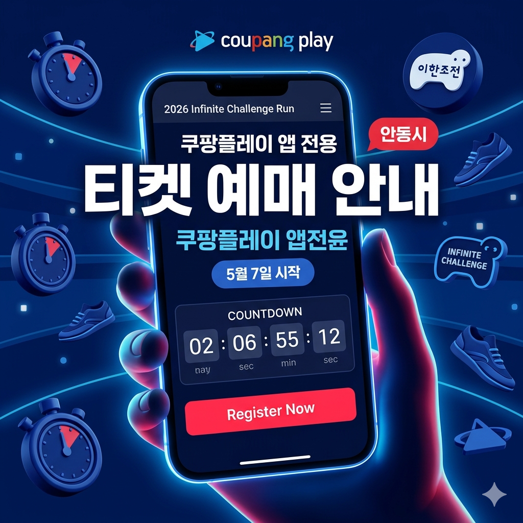 2026 무한도전 Run with 쿠팡플레이 예매 및 일정 총정리