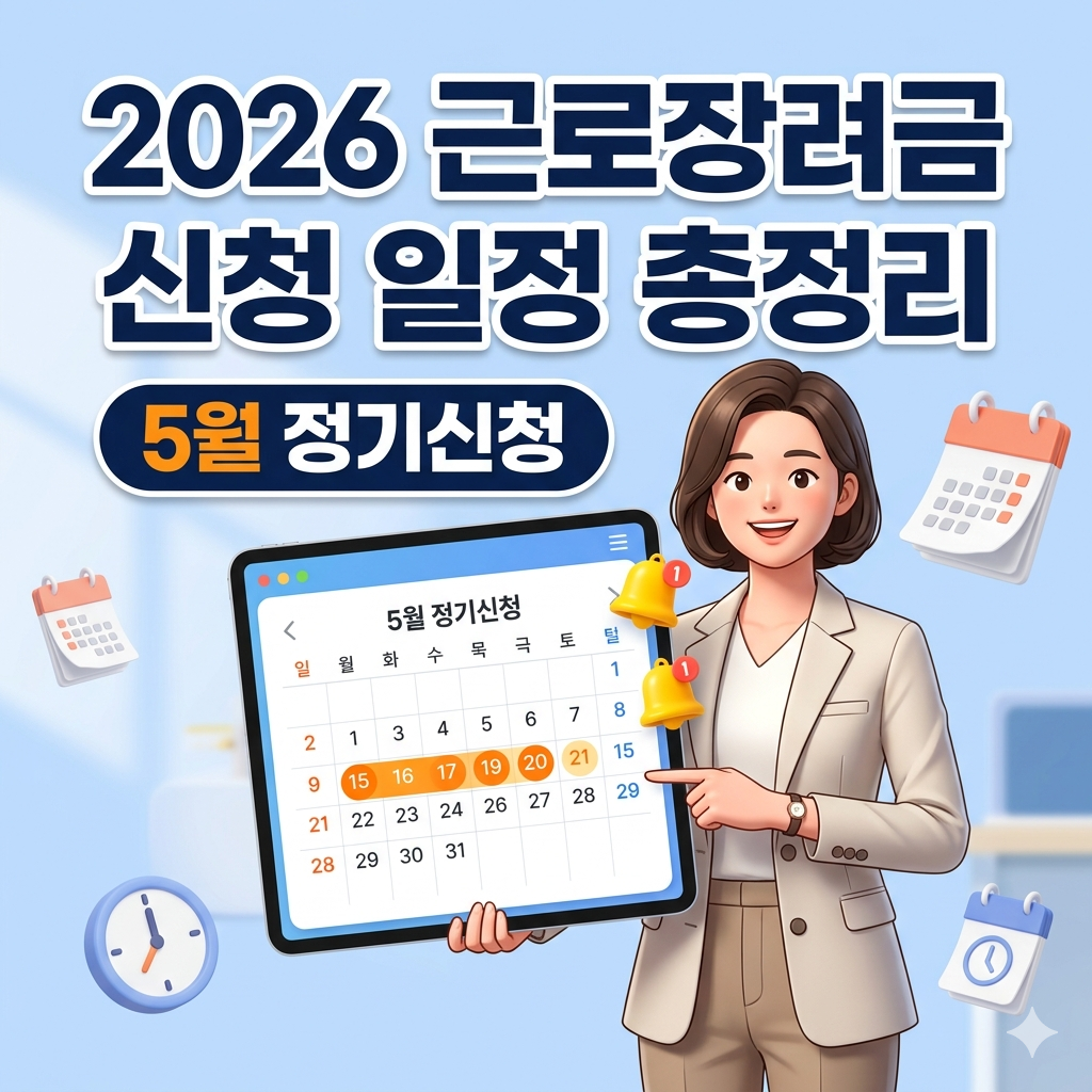 2026년 근로장려금 신청 기간 및 자격 요건 완벽 정리