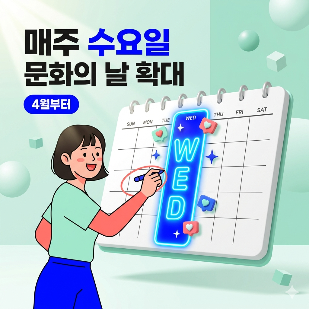 4월부터 바뀌는 '문화가 있는 날' 혜택 총정리: 매주 수요일로 확대