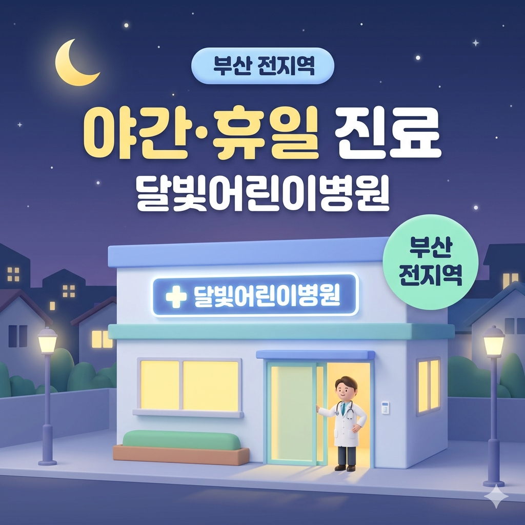 부산 24시간 응급실 및 야간 진료 병원 명단 총정리