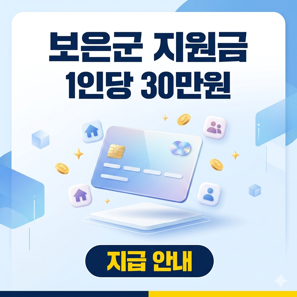 보은군 제2차 민생안정지원금 30만 원 지급 안내: 대상 및 신청 방법 총정리