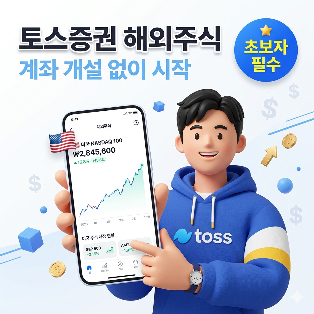 토스증권 해외주식 사는 법: 계좌 개설 없이 시작하는 미국 주식 투자 가이드
