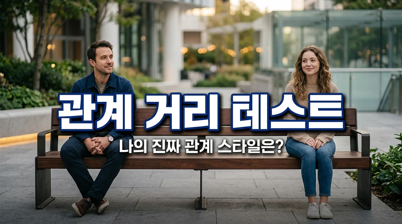 인간관계 거리감 테스트 결과 분석: 당신의 진짜 관계 스타일은?