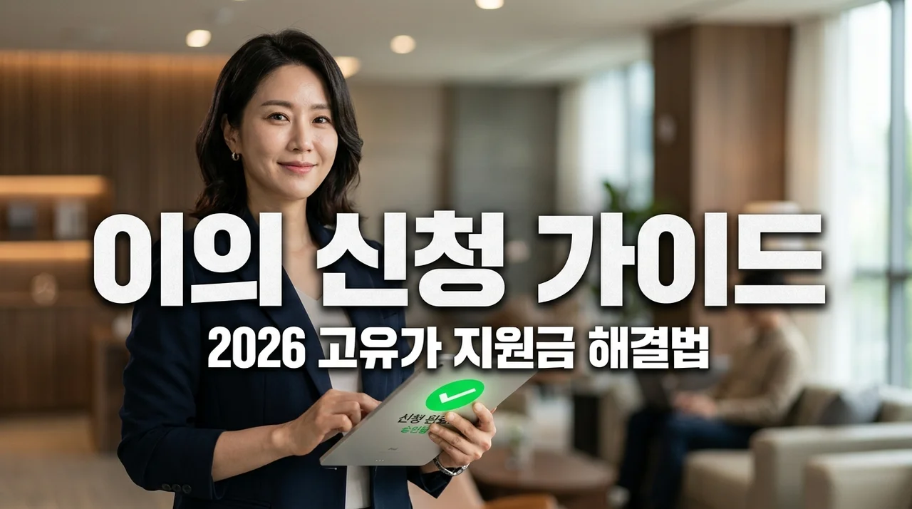 고유가 피해 지원금 이의 신청 방법 및 증빙 서류 완벽 가이드 (2026)