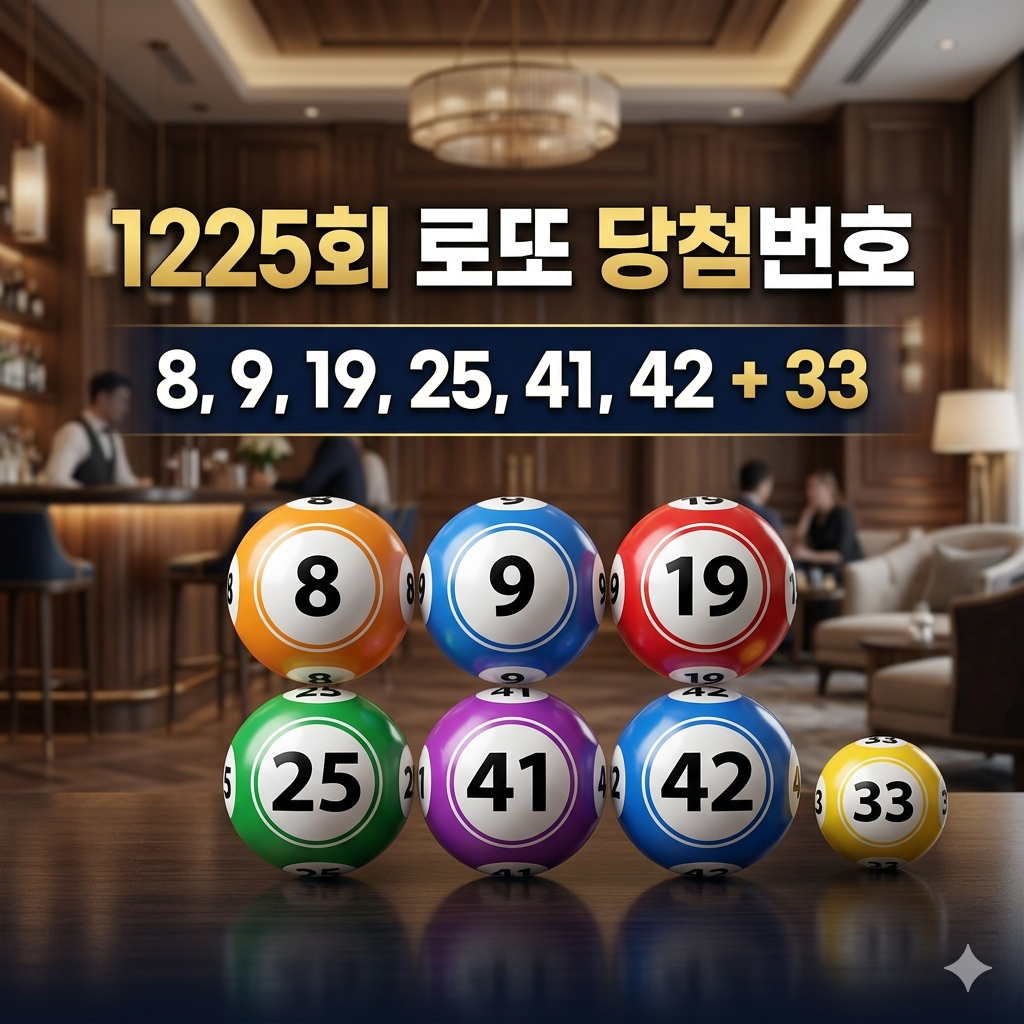 제1225회 로또 당첨번호 결과 및 등수별 당첨금 상세 안내