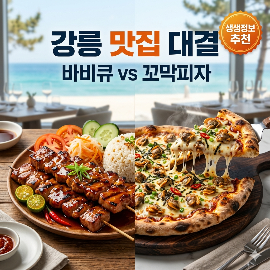 생생정보 강릉 맛집 대결: 필리핀식 바비큐 vs 꼬막피자 핵심 정리