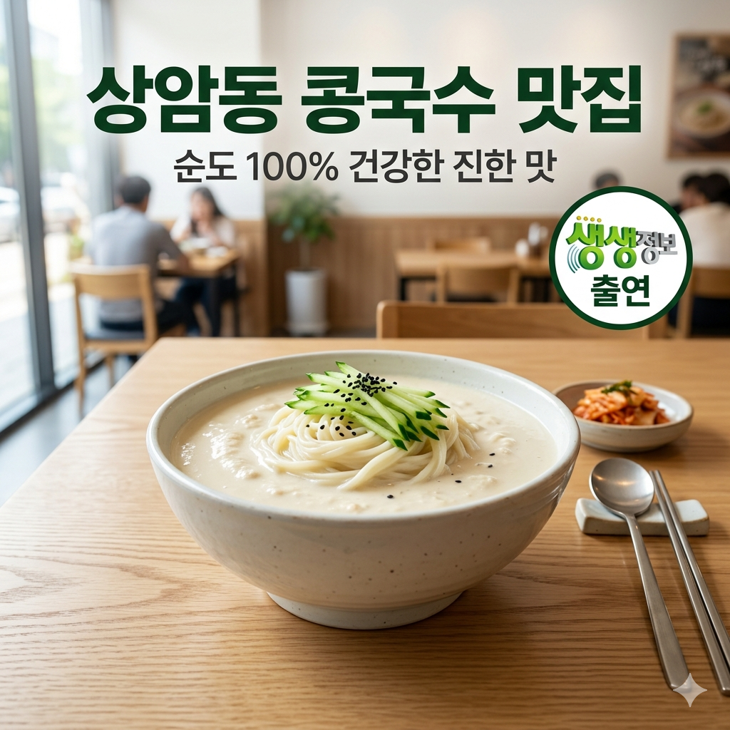 생생정보 장사의 신 상암동 콩국수 맛집 콩면당 위치 및 가격 정보
