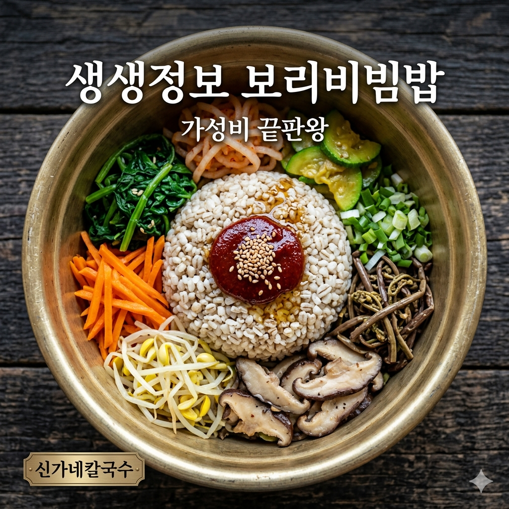 2TV 생생정보 가격파괴 Why 보리비빔밥 맛집 '신가네칼국수' 정보