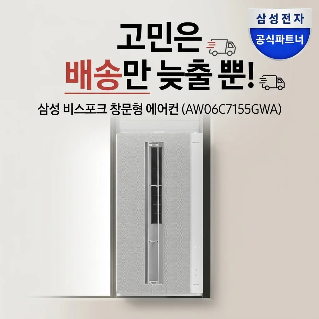 삼성 비스포크 윈도우핏 AW06C7155GWA, 고민은 배송만 늦출 뿐!