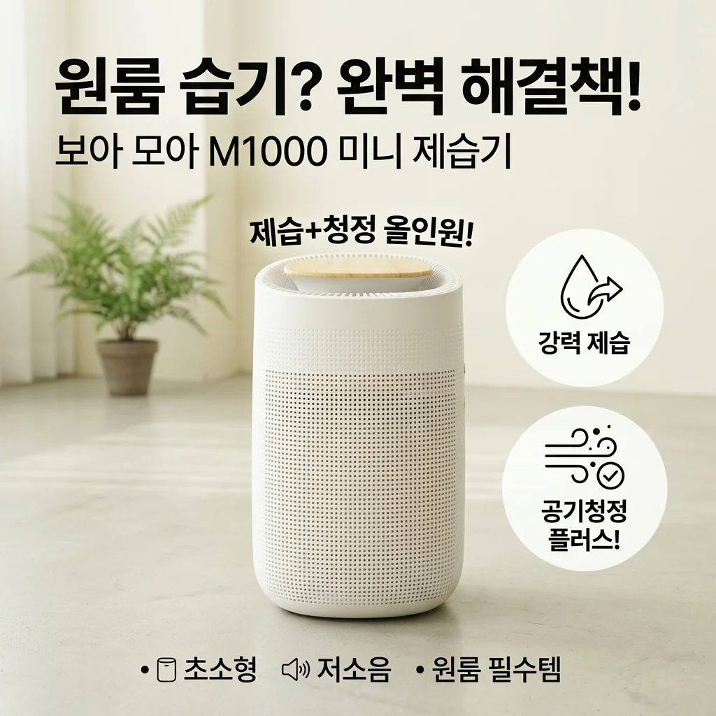 원룸 습기 끝판왕? 보아르 모아M1000 미니 제습기 공기청정까지 하나로!