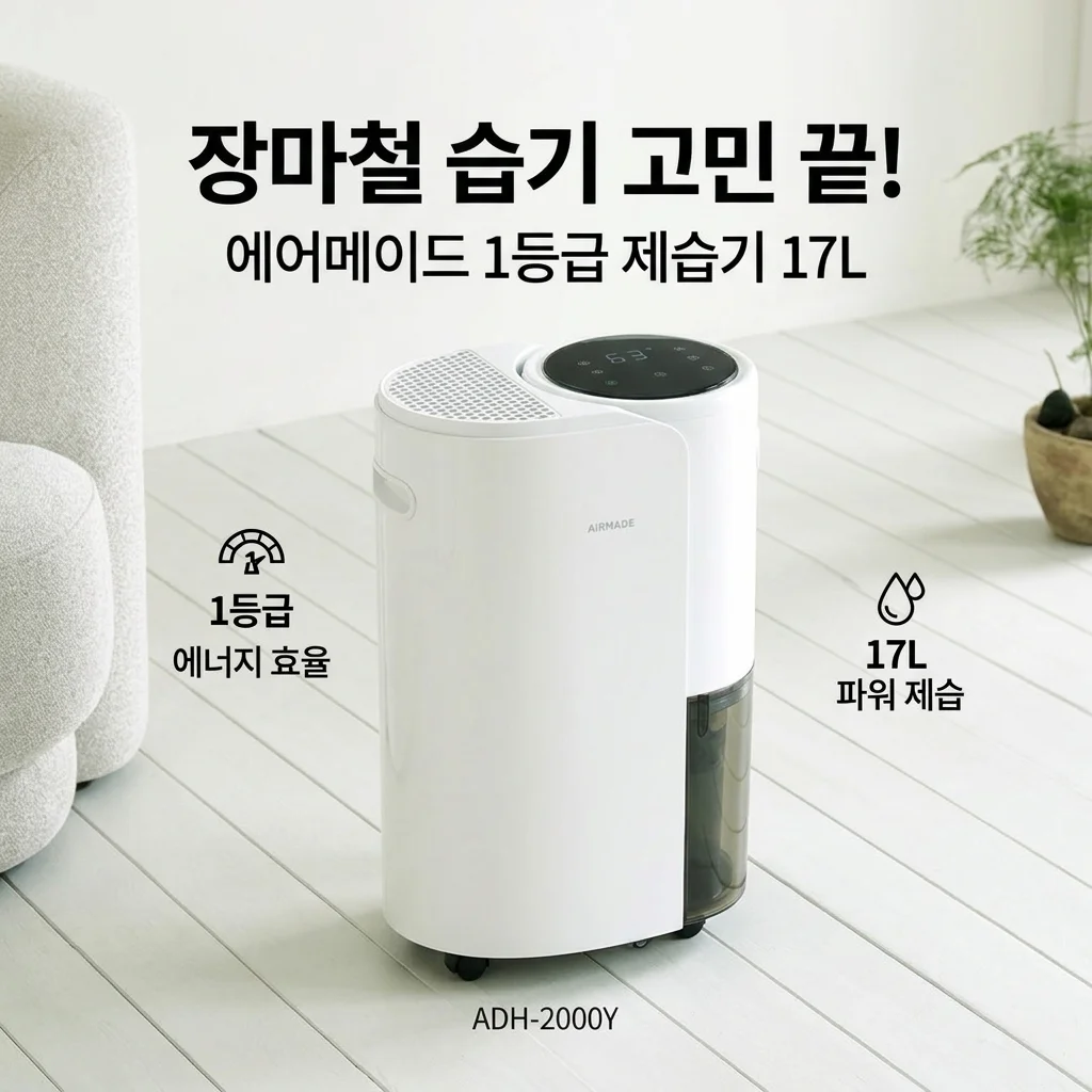 에어메이드 1등급 제습기 17L ADH-2000Y 장마철 눅눅함 끝장내는 가성비 종결자