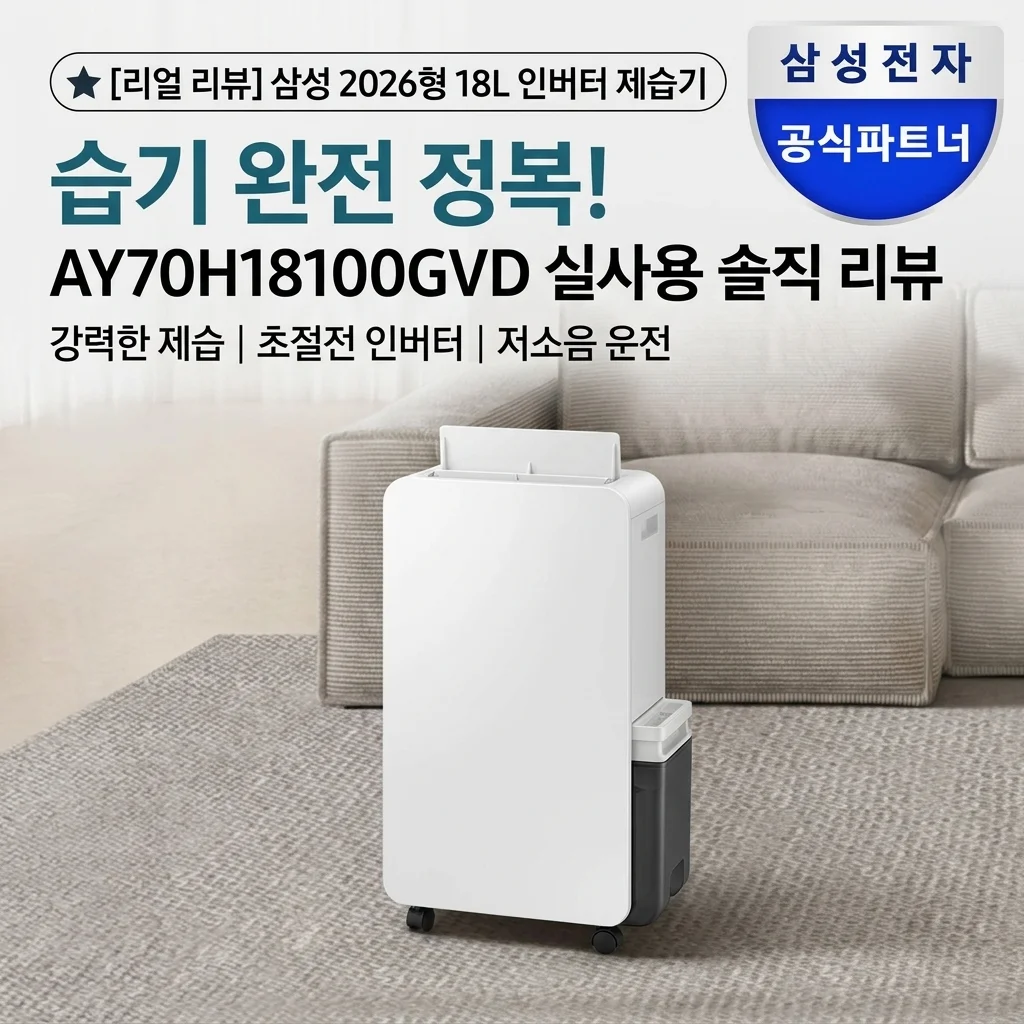 삼성 26년형 인버터 제습기 18L AY70H18100GVD 눅눅함 끝판왕 후기