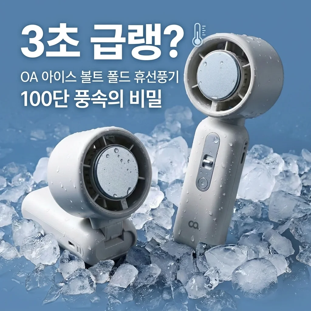 3초 만에 얼음장? 오아 아이스볼트폴드 휴대용 냉각 선풍기, 100단 바람의 비밀
