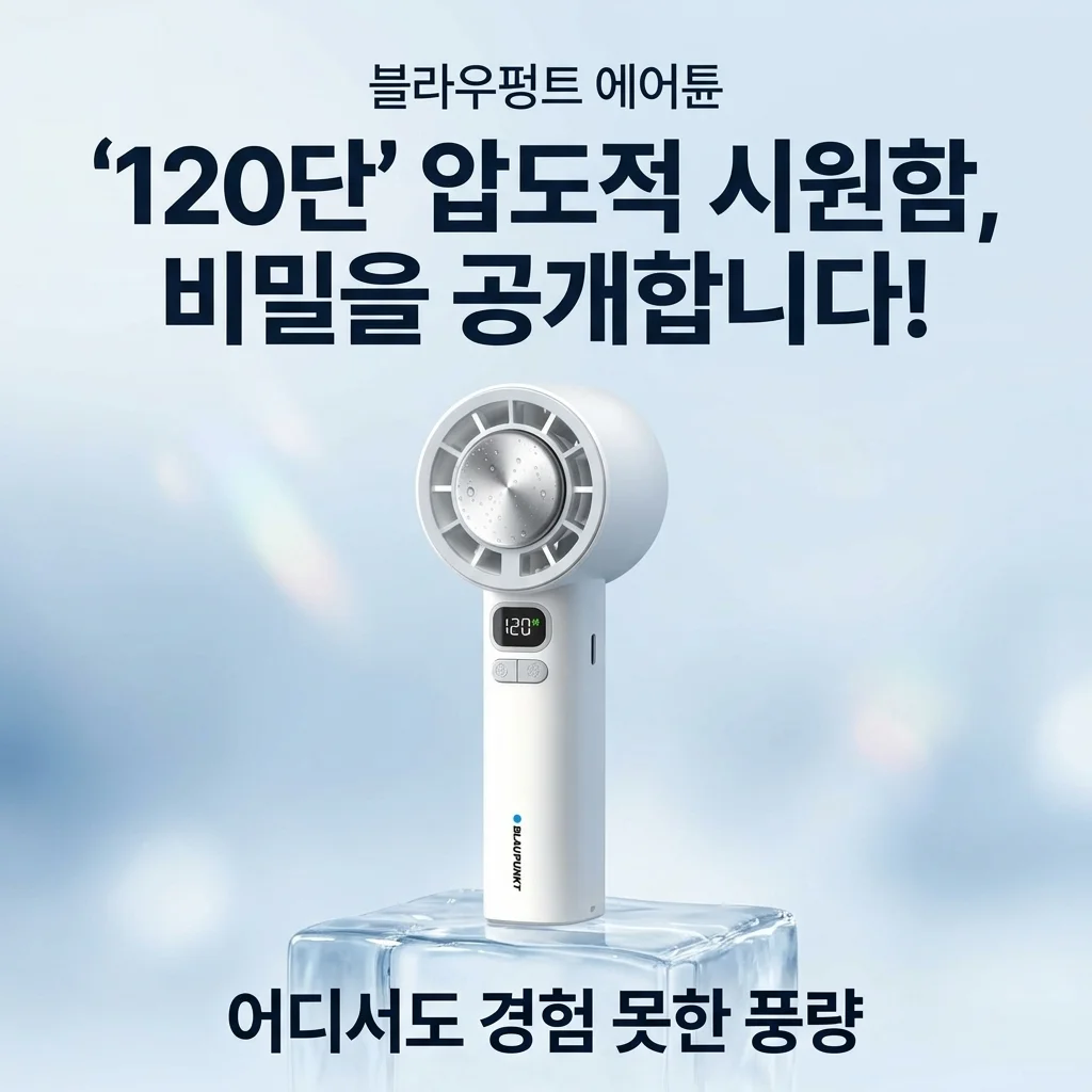 블라우풍트 에어튠 120단 냉각 손선풍기, 역대급 시원함의 비밀은?