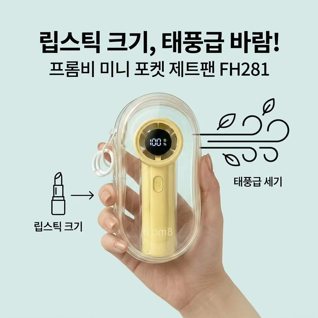 립스틱 크기인데 태풍급 바람? 프롬비 미니 포켓 제트팬 FH281 휴대용 선풍기 종결자