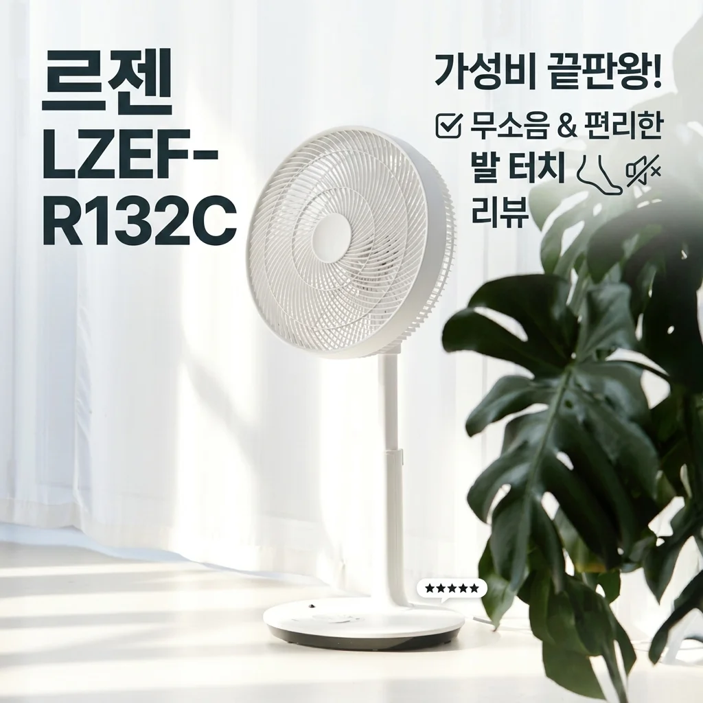 역대급 가성비 르젠 LZEF-R132C 선풍기 소음 걱정 없는 풋터치 후기