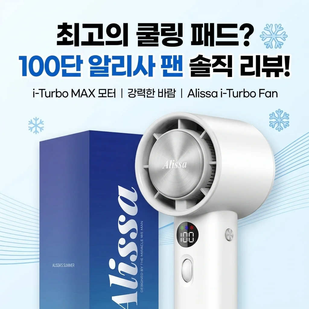 역대급 냉각 패드? 알리사 100단 아이스터보MAX 휴대용선풍기 솔직 리뷰