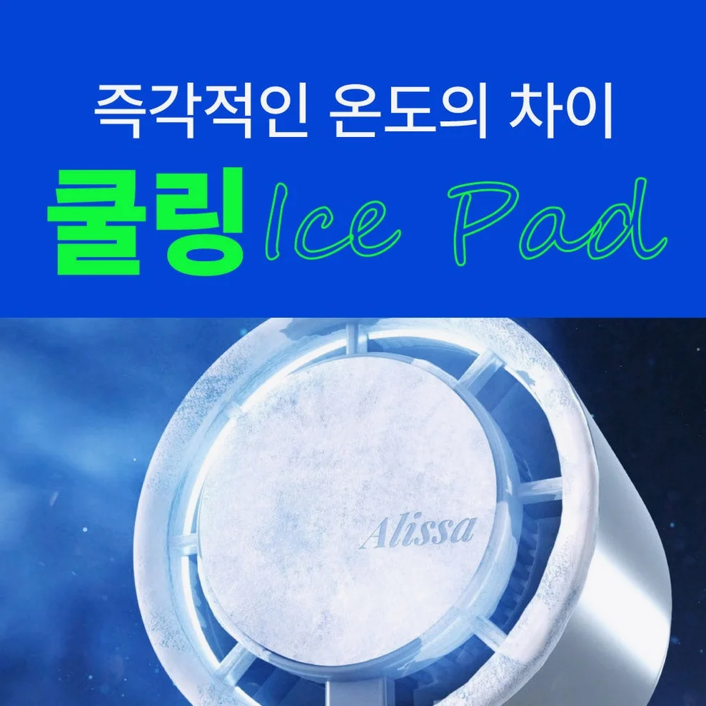 알리사 100단 아이스터보MAX 휴대용선풍기 냉각 에어컨 손선풍기 손풍기 미니 핸디 핸드 상세 이미지 6
