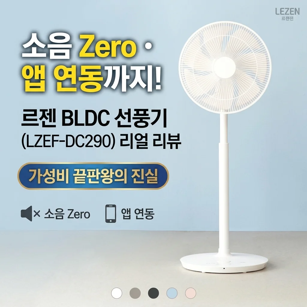 르젠 BLDC 선풍기 LZEF-DC290, 소음 제로에 앱 연동까지? 가성비 끝판왕 후기