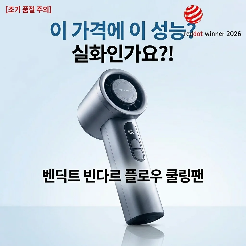 품절 대란 예감! 벤딕트 빈다르 플로우 냉각 손선풍기, 이 가격에 이런 성능이?