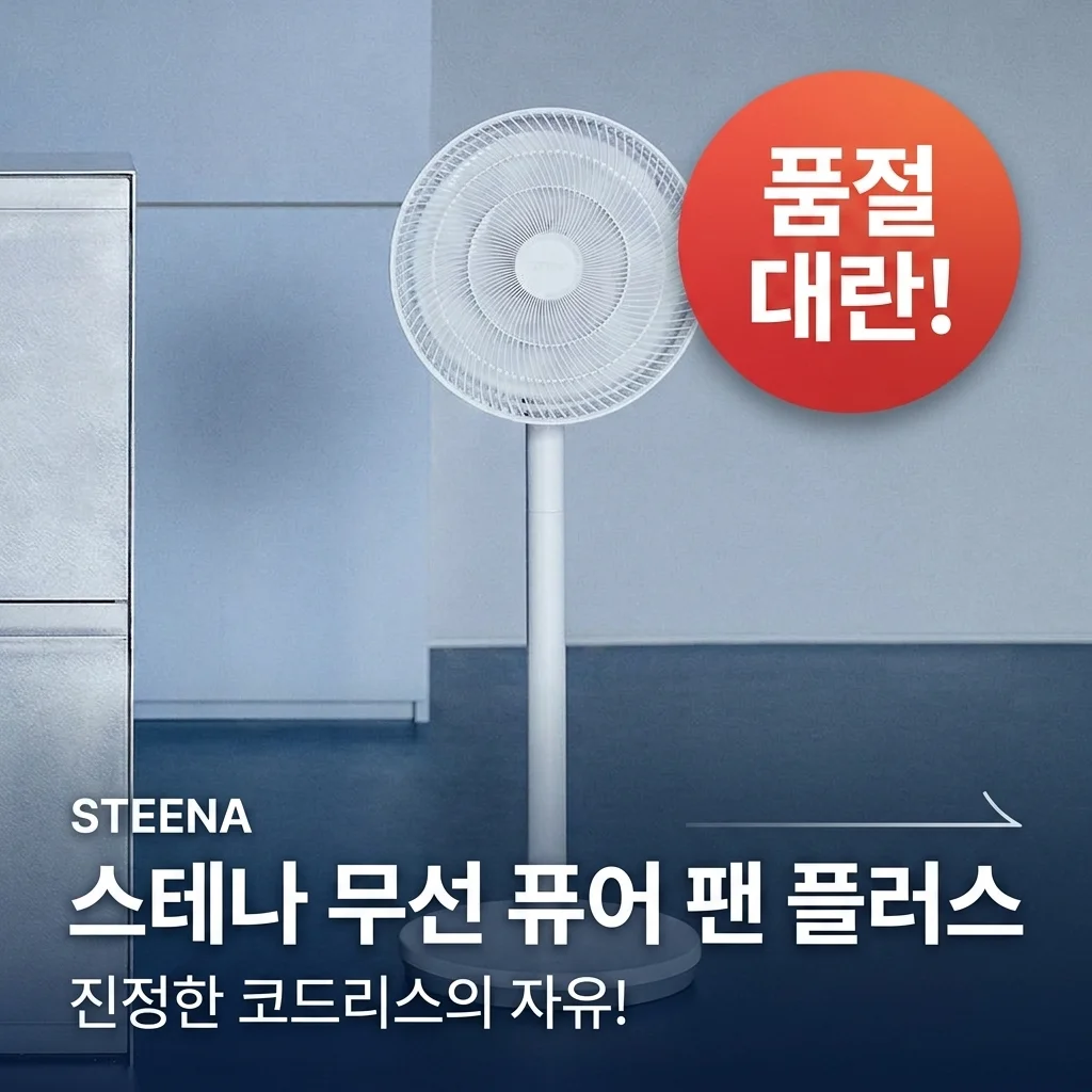 품절 대란! 스테나 무선 선풍기 퓨어팬 플러스 선 없는 자유의 끝판왕