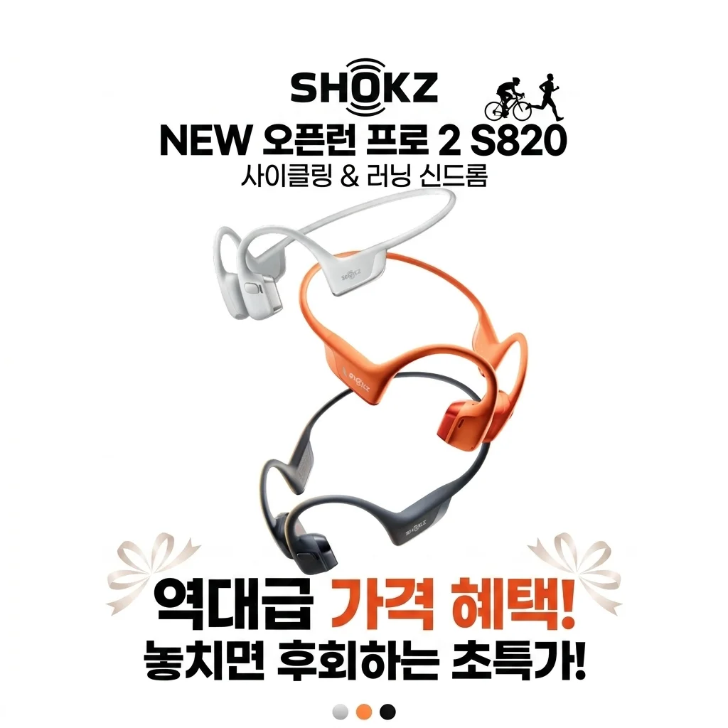 자전거·러닝 대란템 샥즈 오픈런 프로 2 S820, 역대급 가격 혜택 놓치지 마세요!