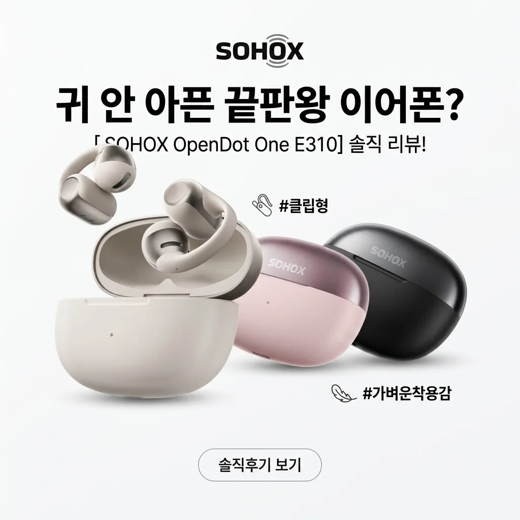 귀 안 아픈 이어폰 끝판왕? 샥즈 오픈닷 원 E310 클립형 솔직 후기