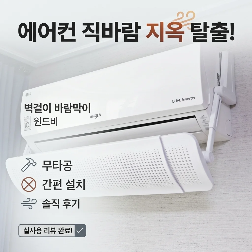 에어컨 직바람 지옥 탈출! 윈드비 벽걸이 바람막이 무타공 설치 후기