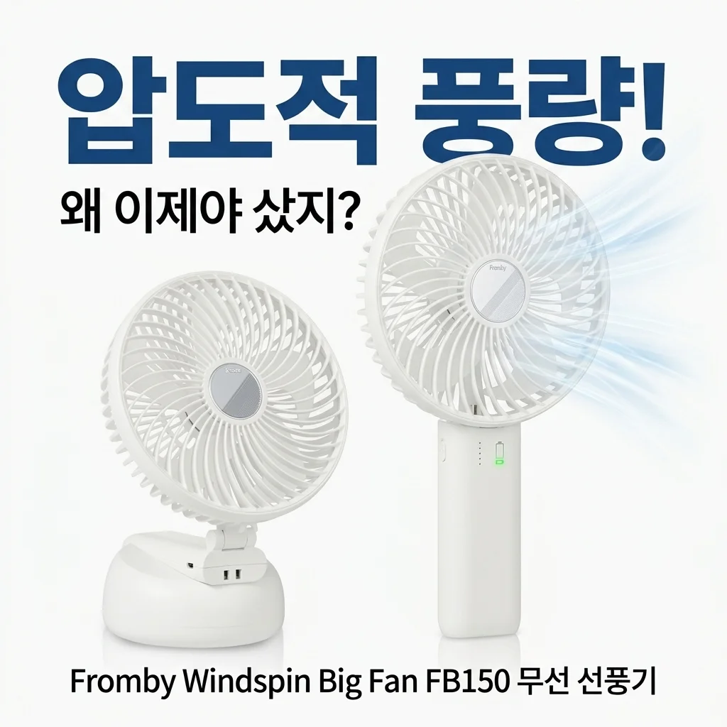 역대급 풍량! 프롬비 윈드스핀 빅팬 FB150 무선 선풍기, 왜 이제 샀을까?