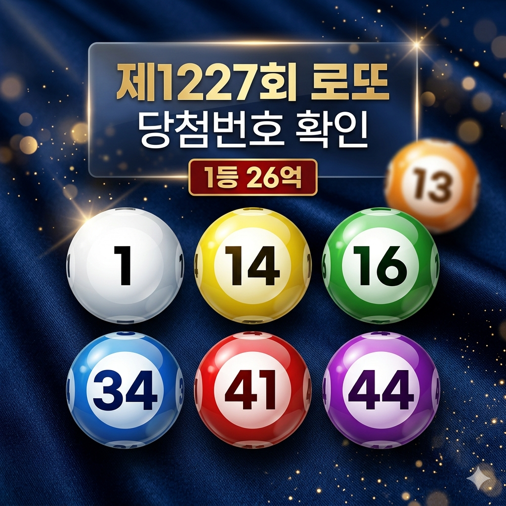 제1227회 로또 당첨번호 공개, 1등 당첨금과 행운의 숫자 확인