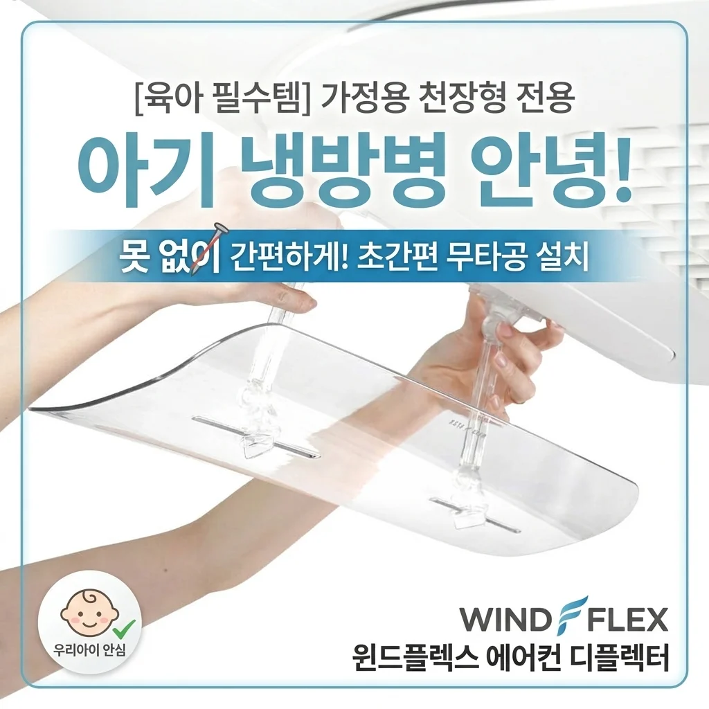 아기 있는 집 필수! 윈드플렉스 무타공 에어컨 바람막이로 냉방병 고민 해결